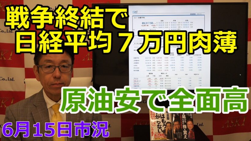 2026年6月15日【戦争終結で日経平均７万円肉薄　原油安で全面高】（市況放送【毎日配信】）