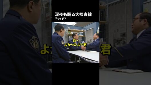 深夜も踊る大捜査線 それで?