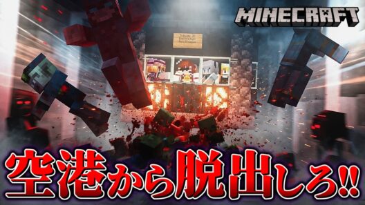 【マイクラ】変異種ゾンビだらけの空港から地下鉄で脱出を目指す！「RE:ラグーン・オブ・ザ・デッド」#23 【ゆっくり実況マルチ】