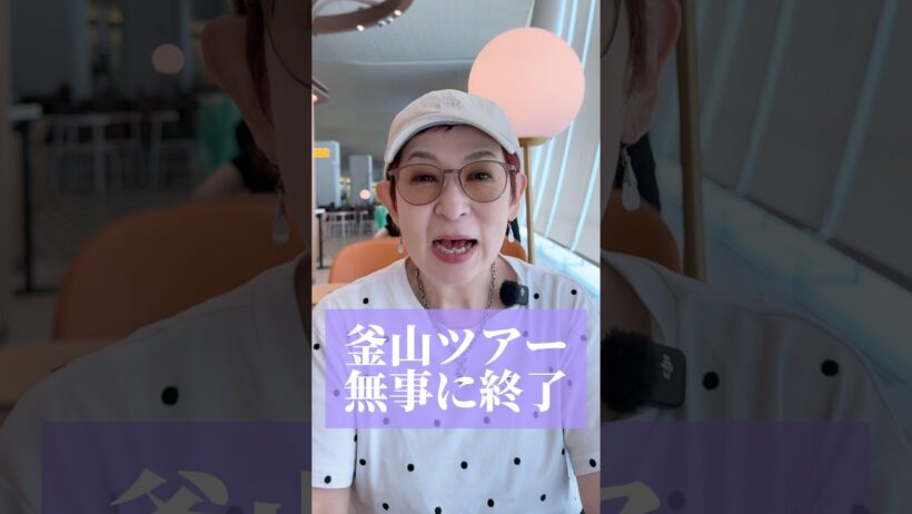 釜山ツアー、無事に終了しました！#菊田あや子 #bts #army #釜山 #arirang