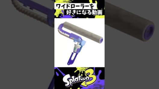 ワイドローラーを好きになる動画【スプラトゥーン3】【Splatoon3】#shorts
