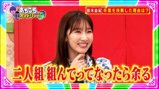 【あちこちオードリー】 🍁🅷🅾🆃🍁『柏木由紀 卒業を決断した理由は?』🔥