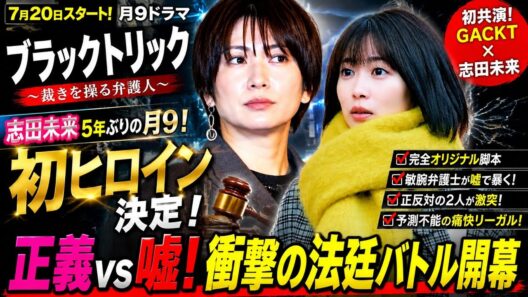【衝撃】志田未来が月9初ヒロイン決定！GACKTと初共演「ブラックトリック」に期待の声殺到！