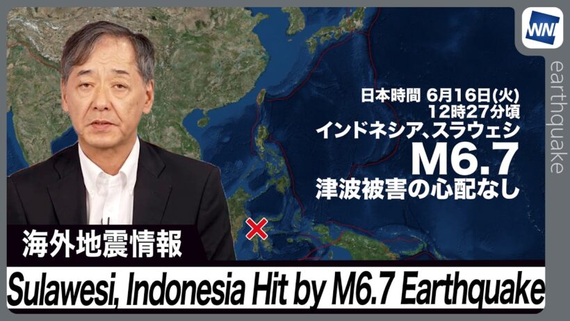 【海外地震】インドネシア・スラウェシ島でM6.7の地震 現地では震度6弱前後の激しい揺れに／Sulawesi, Indonesia Hit by M6.7 Earthquake