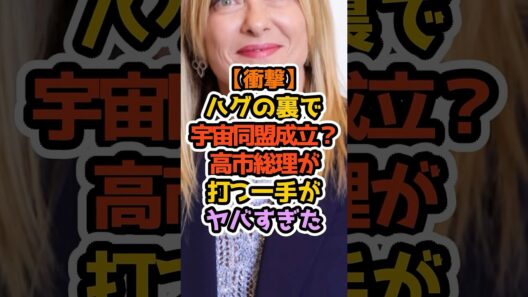 【宇宙同盟】高市総理とメローニ首相、裏でとんでもない約束を交わしていた！ #高市早苗 #自民党 #政治解説