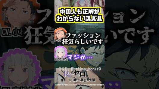 【リゼロ】中の人も正解がわからないスバル #小林裕介 #高橋李依