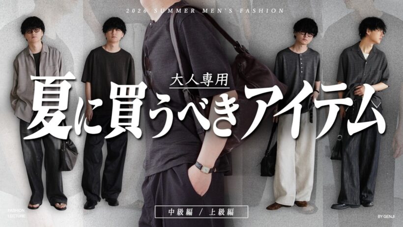 【成功する】夏に絶対買うべき大人メンズ服11選教えちゃいます。-中級編 / 上級編- 2026ver