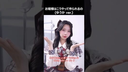 [ #ニアジョイ ] お姫様はこうやって作られるの (ゆうか ver.) #村山結香 #お姫様の作り方