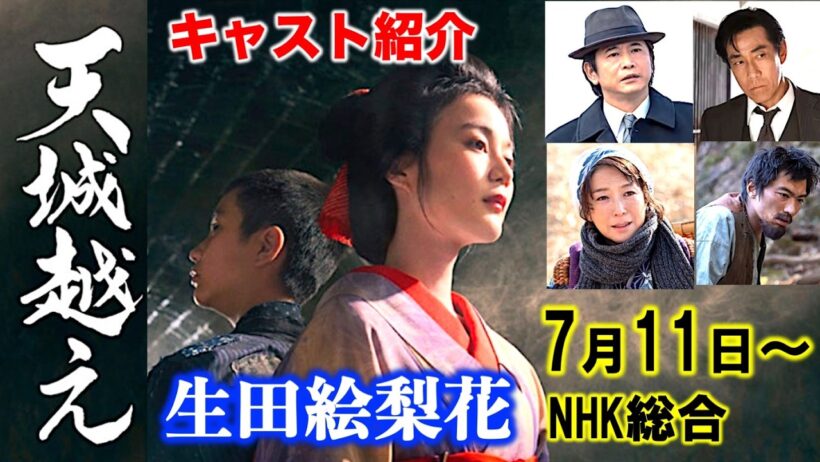 【天城越え】朝ドラでも演技が評価された生田絵梨花さん主演！昨年BSで放送し大反響のドラマがNHK総合で7月に放送：豪華出演者とあらすじ|ネタバレ注意|岸谷五朗|萩原聖人|NHK