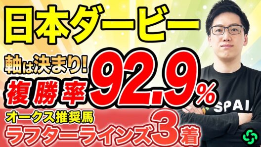 【日本ダービー2026 予想】“単複回収率120%超え”に穴馬が該当！皐月賞組は巻き返しを狙え（SPAIA編）