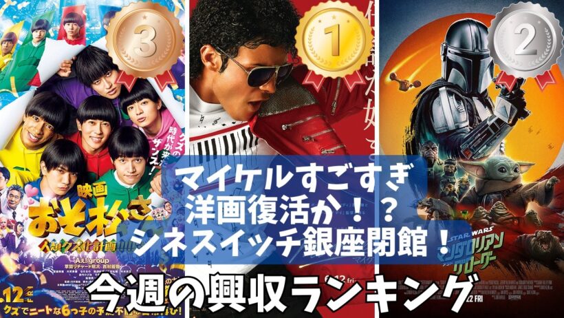 シネスイッチ銀座閉館！マイケル興収がとんでもない【俺的映画速報Vol377合併号】【映画レビュー 考察 興行収入 興収 filmarks】