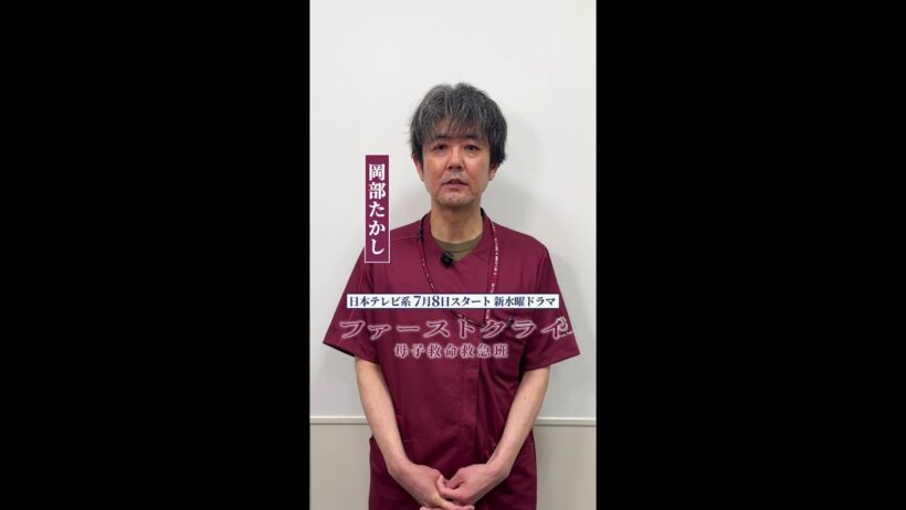【岡部たかし】新水曜ドラマ「ファーストクライ 母子救命救急班」7月8日(水)よる10時スタート🥼✨ SPインタビュー🎤 #shorts