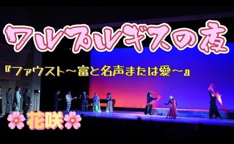 ワルプルギスの夜『ファウスト〜富と名声または愛〜』【花咲公演】