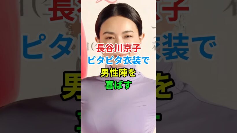 長谷川京子のドレス姿に驚く人続出