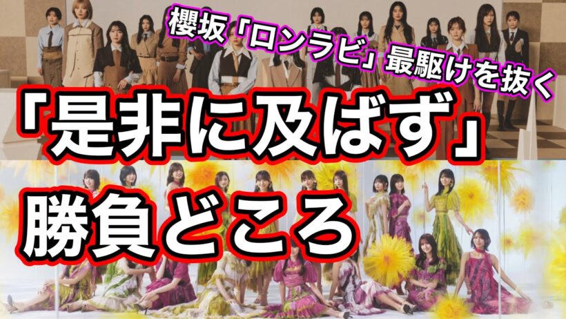 ゆるっと雑談【乃木坂46大丈夫か？】櫻坂46が初週売上で逆転…『是非に及ばず』に求められる数字とは  一ノ瀬美空　賀喜遥香　瀬戸口心月　遠藤さくら　井上和　中西アルノ　池田瑛紗　川﨑桜　五百城茉央