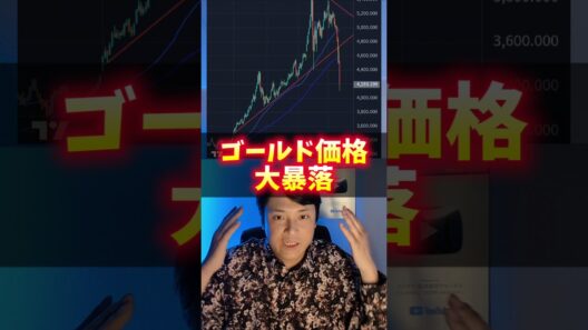 (金)ゴールド価格、大暴落！貴金属バブル終了？