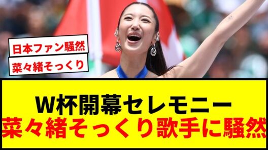 【W杯】「めっちゃ菜々緒やん」開幕セレモニーでそっくり歌手に日本ファン騒然wwww