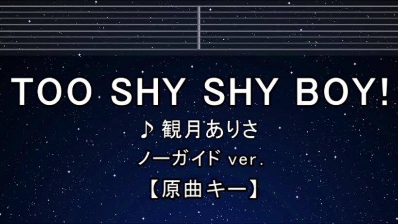 カラオケ♬【原曲キー±8】TOO SHY SHY BOY!  - 観月ありさ 【ガイドメロディなし】 インスト, 歌詞 ふりがな キー変更, キー上げ, キー下げ, 複数キー, 女性キー, 男性キー