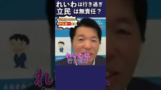 【リハック】中道に合流する前の公明党時代の伊佐進一議員が公明党の立ち位置はれいわや立民と近いのではとひろゆきに問われて、反論している。れいわは行き過ぎ、立民は責任感に問題があるとなかなか厳しい。