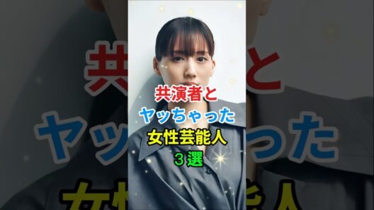 共演者と噂になった女性芸能人３選