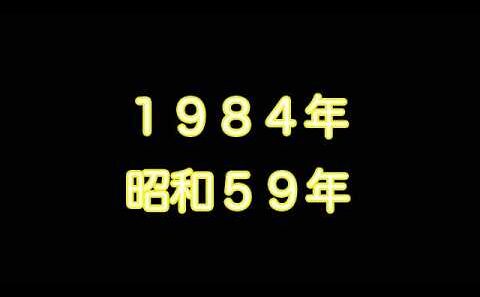 1984年(昭和59年)Part 1