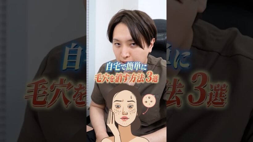 皮膚科専門医がおすすめする自宅で簡単に毛穴を消す方法3選#shorts #美容 #美肌 #シンシア