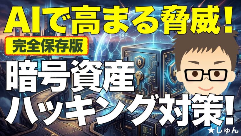 【完全保存版】AIで高まる脅威！暗号資産ハッキング対策！〜私の実際のところも共有します！