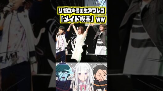 【声優】リゼロ声優さんの生アフレコ「メイド喫茶」ww #小林裕介 #高橋李依 #松岡禎丞
