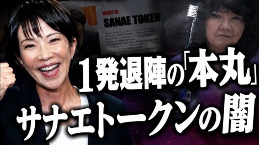 【一発退陣】高市陣営「サナエトークン」の闇。金融庁は刑事告発できないのか。