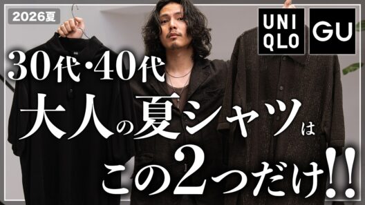 【UNIQLO/GU】この夏、大人が着るべき「半袖シャツ」はこの２つだけ！！【メンズおすすめ】