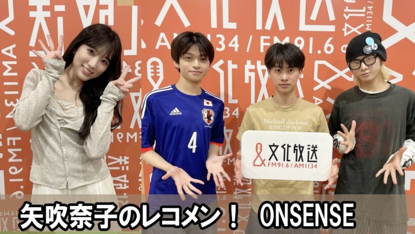 矢吹奈子のレコメン！ ゲスト:  ONSENSE 2026.06.17