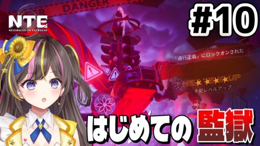 【NTE】通行正義？！はじめて監獄！「NTE: Neverness to Everness」PS5版 実況 Part10【まるたにあやの】