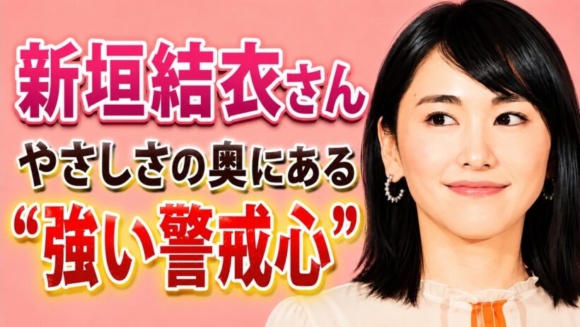 【性格分析】新垣結衣さんはなぜ愛される？やわらかい雰囲気の奥にある慎重さを解説