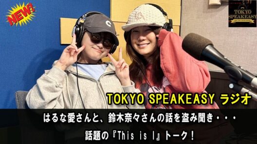 はるな愛さんと、鈴木奈々さんの話を盗み聞き・・・話題の『This is I』トーク！ TOKYO SPEAKEASY ラジオ