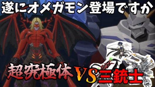 【ボスバトル進化チャレンジ】三銃士実はオメガモンになれるんです！！！#デジモン#ゲーム実況 #進化#進化チャレンジ