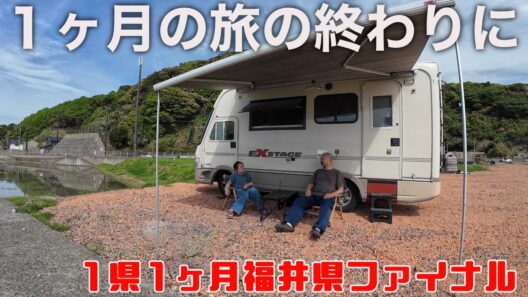 【最終回】波乱万丈すぎた福井1ヶ月車中泊ツアーがついに完結！さらば恐竜王国！越前海岸で旅を締めくくる熟年夫婦のリアルな車中泊ライフ