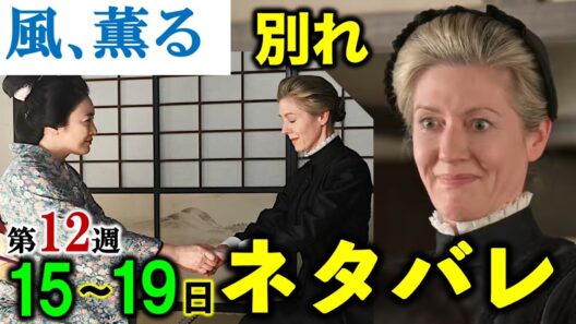 【風薫る】朝ドラ:ありがとうバーンズ先生！6月15日からの「旅立ち」1週間分の詳細ネタバレ・解説|閲覧注意|見上愛|上坂樹里|佐野晶哉|生田絵梨花|仲間由紀恵|小林虎之介|多部未華子|NHK