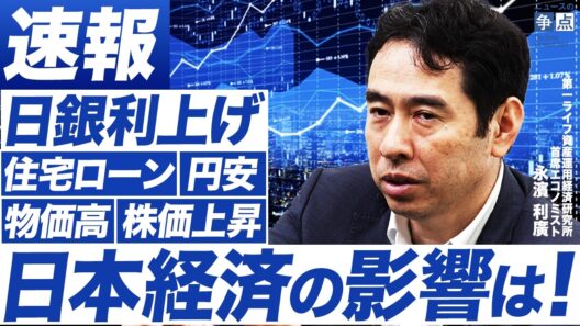 【永濱利廣が速報解説】日銀利上げで日本経済はどうなる！住宅ローン・円安・物価高への影響は？（第一ライフ資産運用経済研究所 首席エコノミスト 永濱利廣）