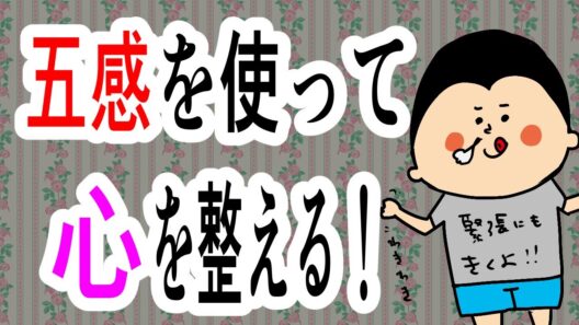 【五感の使い方】心と体を整える！〜54321法〜/ 100日マラソン続〜1894日〜