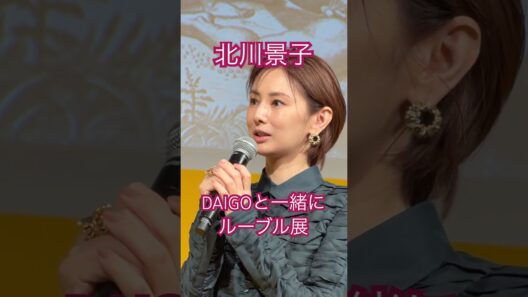 北川景子、DAIGOとルーヴル展へ｜“事前に調べ尽くす派”の美術鑑賞トーク