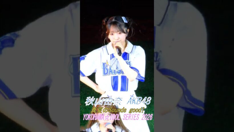 #秋山由奈 #AKB48 真夏のSounds good!　YOKOHAMA☆IDOL SERIES  横浜スタジアム