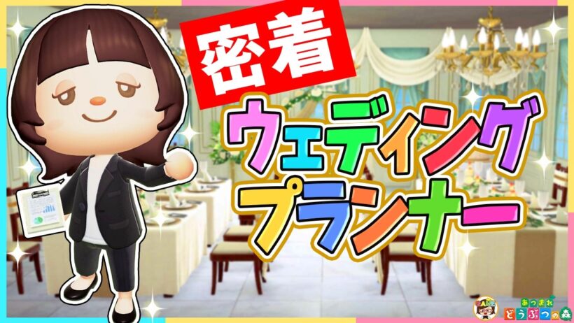 【あつ森】✨密着！ウエディングプランナーの一日～幸せの裏側～✨💐【あつまれどうぶつの森】