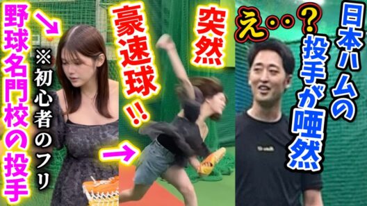 【実は元男】プロ野球選手に「初心者です」と嘘をついてレッスンを受けた結果‥【ドッキリ】