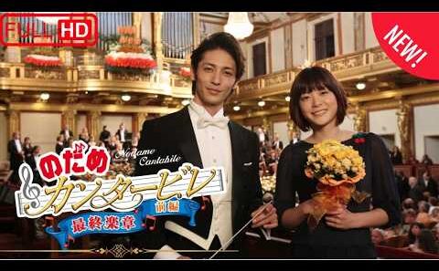 【映画】のだめカンタービレ 最終楽章🎵🇯🇵🎬 前編｜パリから始まる音楽と恋の狂想曲！千秋の指揮者デビューと進化するのだめ【上野樹里・玉木宏】