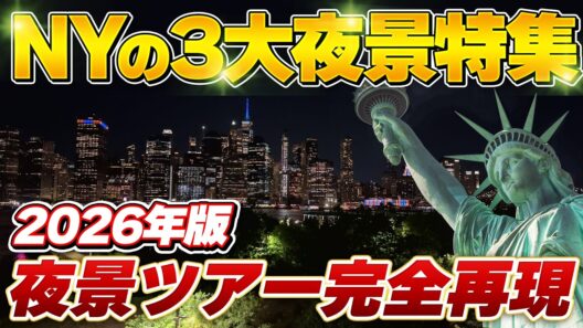【永久保存版】ニューヨークの３大夜景ツアーを完全再現！街並みから１００万ドルの夜景まで街の歴史も徹底解説！