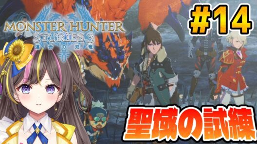 【モンハンストーリーズ3】ついに聖域へ！立ちはだかる試練！『モンスターハンターストーリーズ3～運命の双竜～』PS5版 実況 Part14【 VTuber/まるたにあやの 】⚠ネタバレ注意