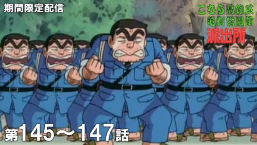 【公式アニメ】「ＳＦ 宇宙人の逆襲」「ボーナス争奪戦４」「時間よとまれ　極楽はどこだ」『こちら葛飾区亀有公園前派出所』第145話～第147話イッキ見！
