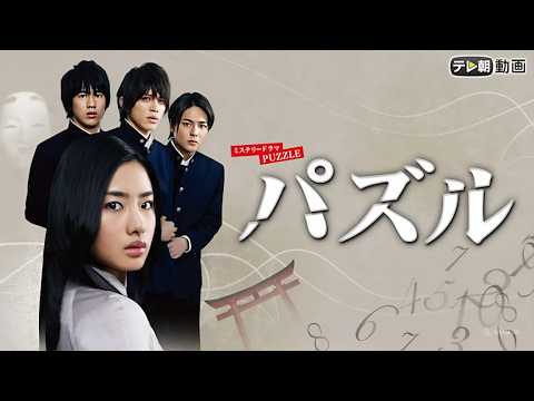 【見逃し厳禁】『パズル』1話~2話 🧩🔍 Puzzle (2008) 🧩🔍 Eng Sub Full HD #1080p