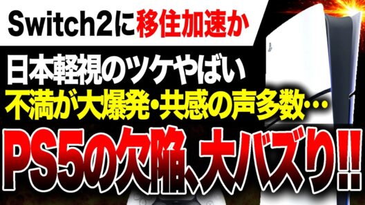 【大悲報】PS5の致命的欠陥に不満大爆発 Switch2に移住加速か 日本軽視のツケヤバい／Steam売上ランキング