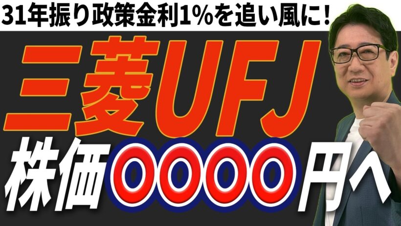【緊急解説】利上げで大化け確定?! 三菱UFJ の株価『〇〇〇〇円』到達の根拠と最強シナリオを大公開！
